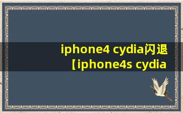 iphone4 cydia闪退【iphone4s cydia闪退】